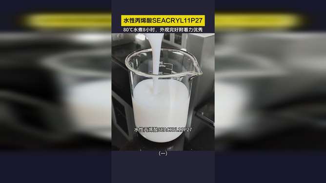 水性塑膠涂層丙烯酸Seacryl 11P27 卓越的耐水煮性能與瑞琦塑膠的創新應用